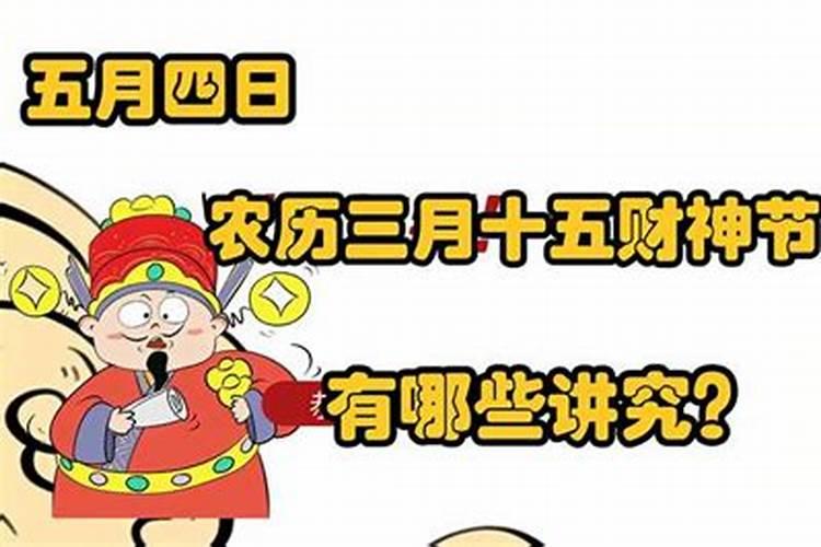 农历三月十五恭贺财神