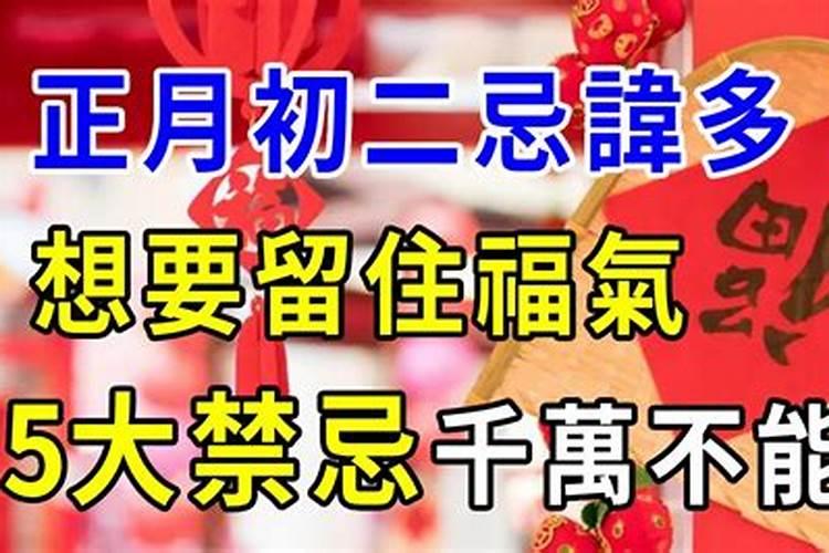 新年正月初二禁忌什么