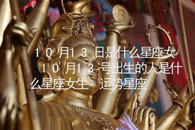 10月13日是什么星座