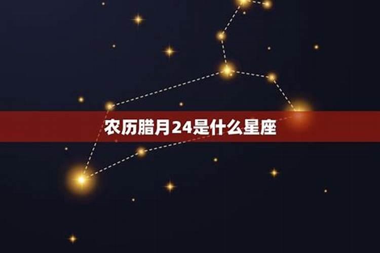 农历腊月十六的什么星座啊