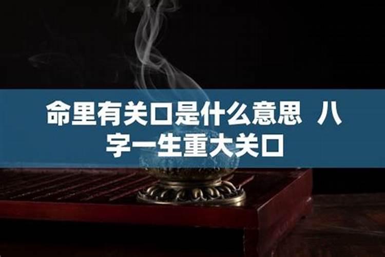 八字算命人生重大关口怎么破