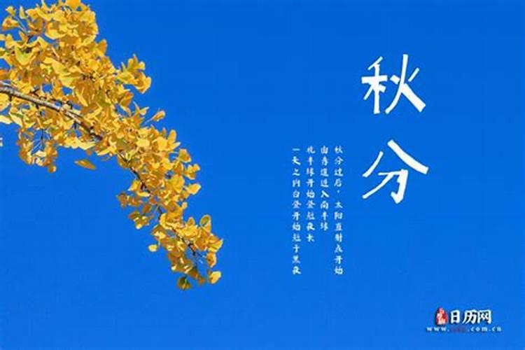 今年的秋分节是几月几日