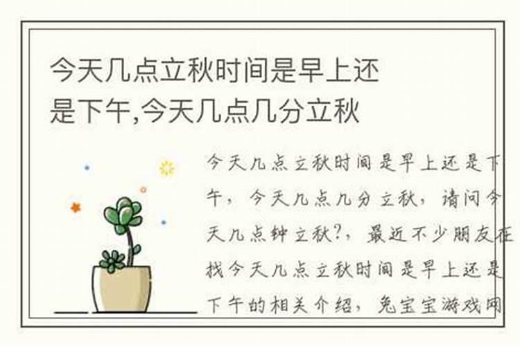 今天什么时候立秋几点