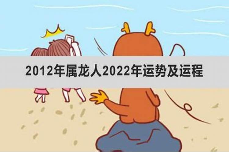 2012属龙2022年运势及运程