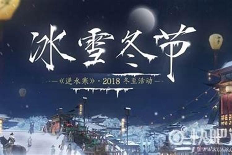 逆水寒冬至祭祀