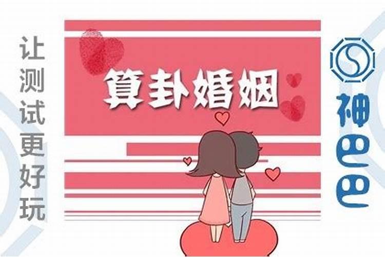 八字婚姻如何看女追男离婚