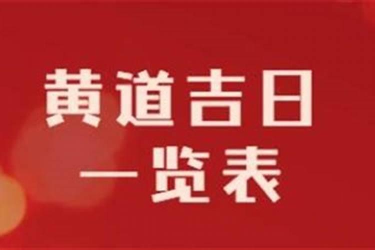 农历三月十五日黄道吉日