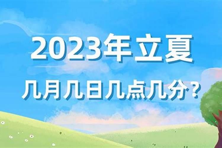 2023年的夏至是几月几号