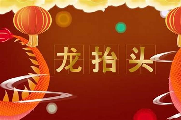 今年那天是龙抬头