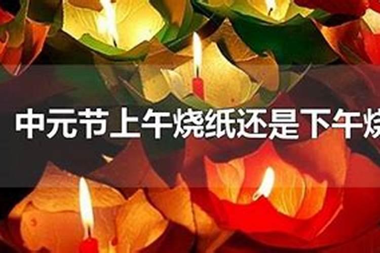 中元节祭祀白天还是晚上