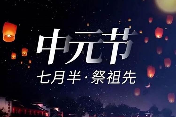 中元节通常以什么形式祭祖