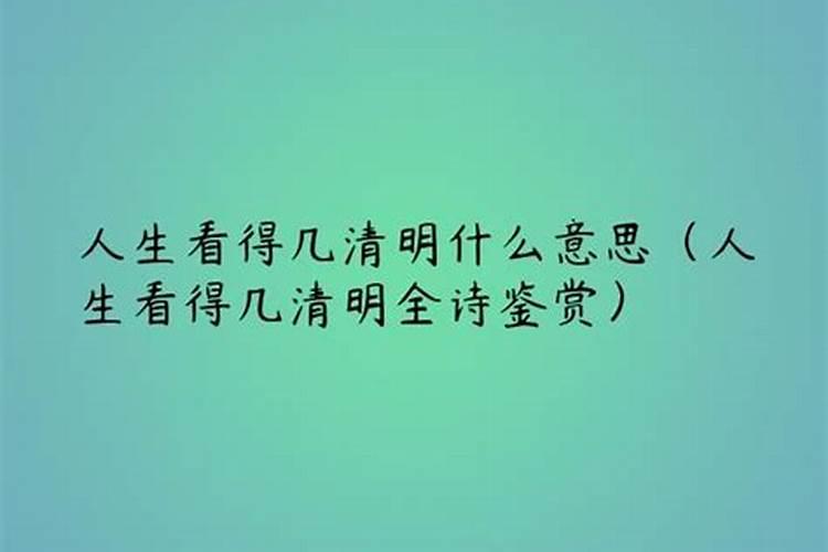 人生看得几清明啥意思