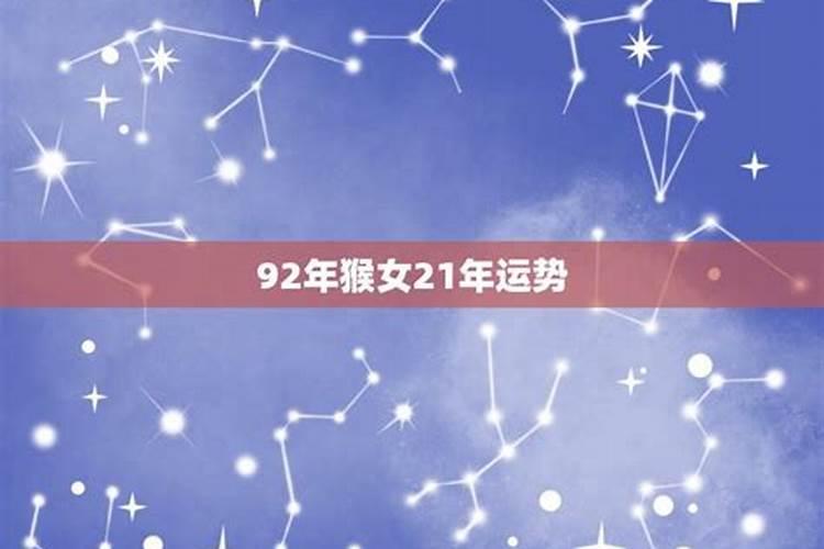 92年运势2021年运势