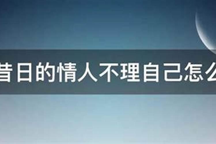 梦见情人不理我了我哭了什么意思呀