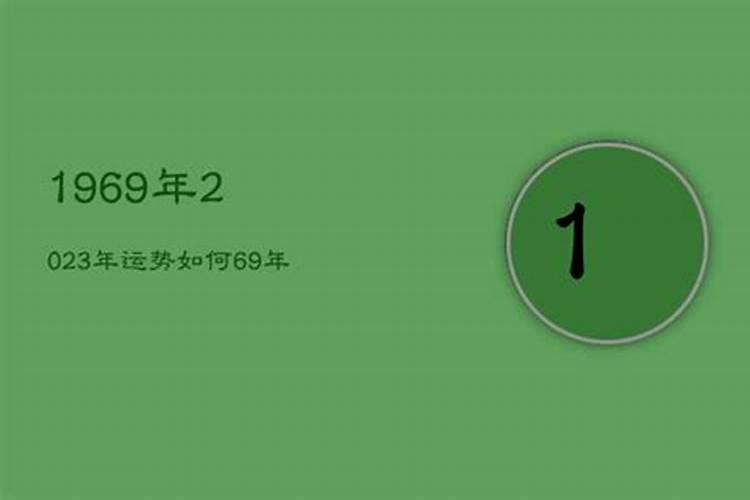 鸡生肖69年2023年运程