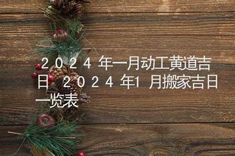 2024年12月哪天搬家吉日