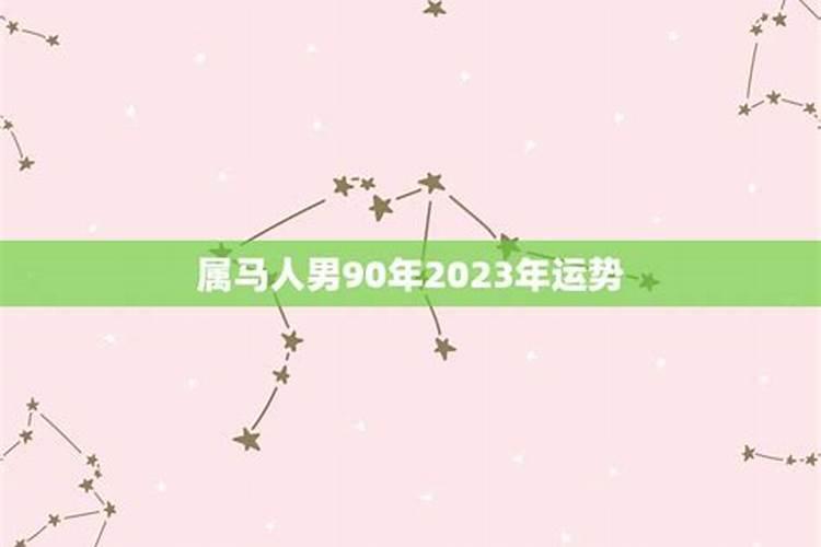 2023年90岁属什么生肖