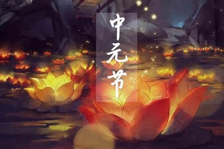 无锡中元节风俗