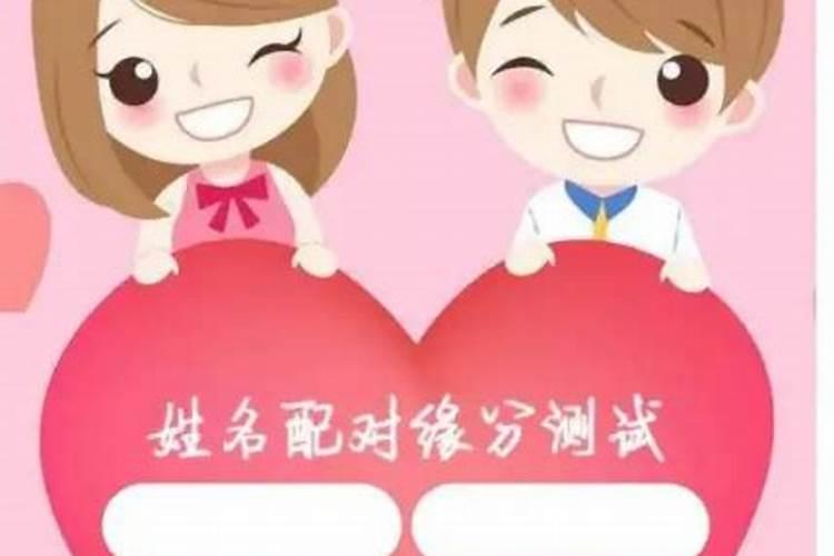 名字算命婚姻测试缘分