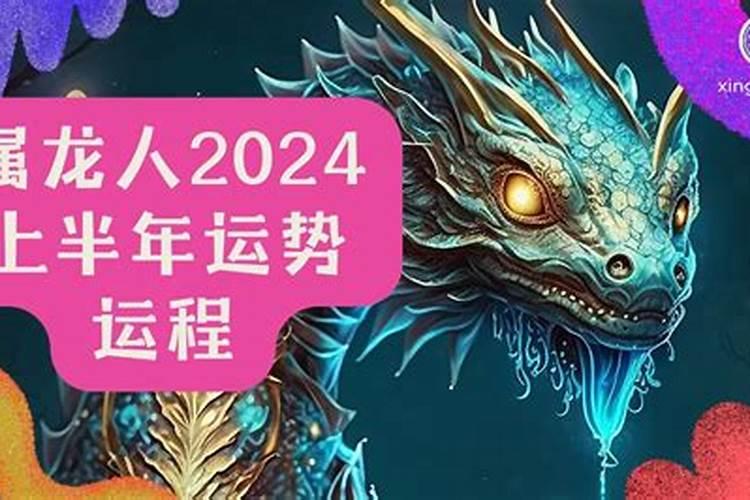 2024年生肖运势龙