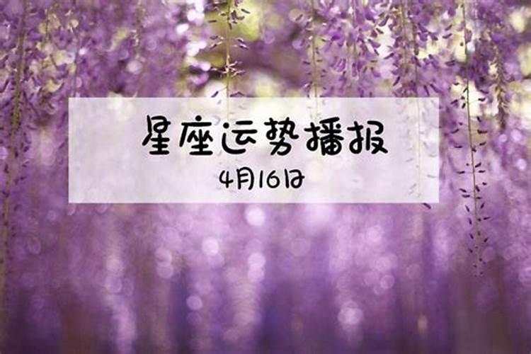 4月16日星座运势