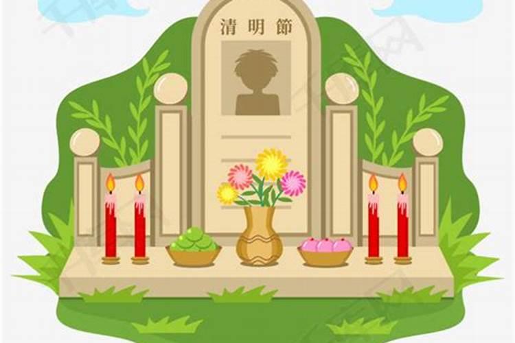 清明节先祭什么后拜祖宗