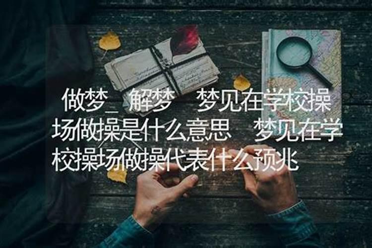 梦到在学校考试是什么意思