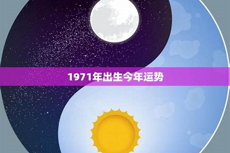 1971年出生今年运势