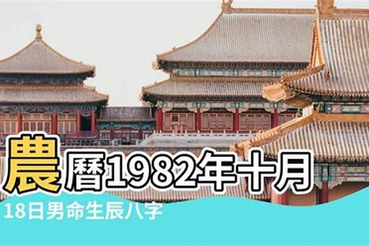 1982年十月初一出生女