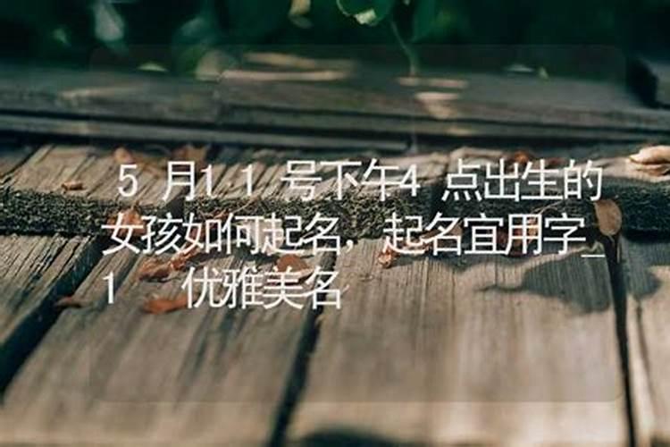 下午四点出生的人命运好吗