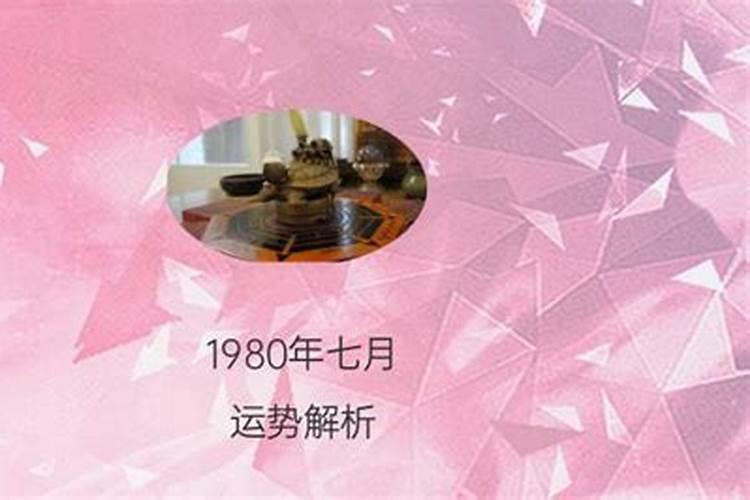 80年农历七月猴女一生运势