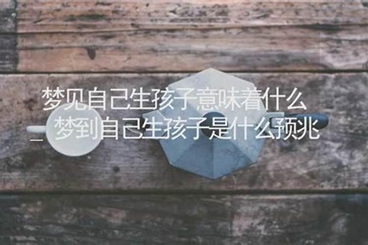 梦见别人生孩子了意味着什么