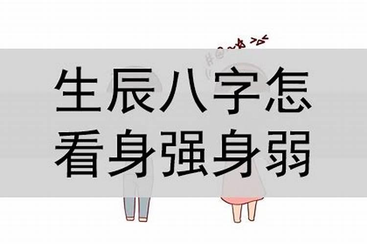 生辰八字怎么看自己身强身弱