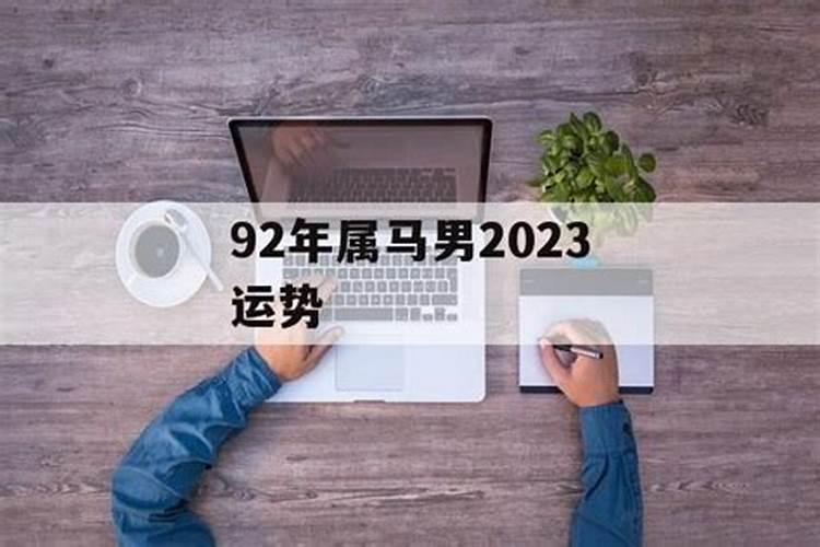 92年出生的人2021年运势