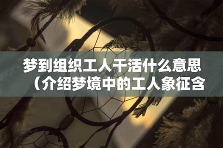 梦见熟人干活什么意思啊