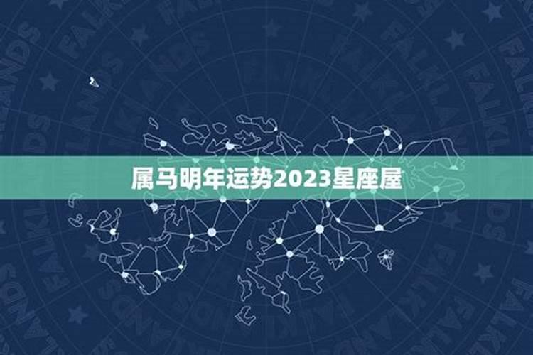 属马明年2023运程