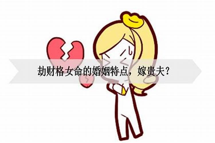 女命劫财是劫老公的财吗