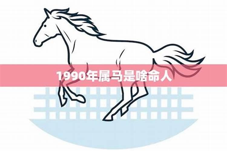 1990马年生命运