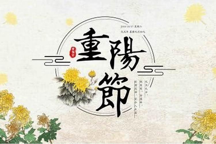 重阳节出生的人是不是命不好