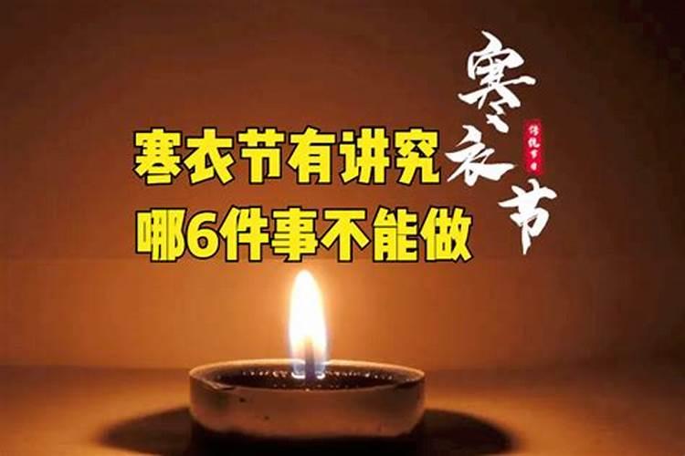 阳历10月1日是寒衣节马