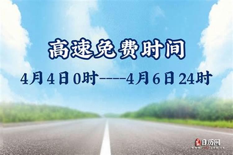 清明高速免费几天2023