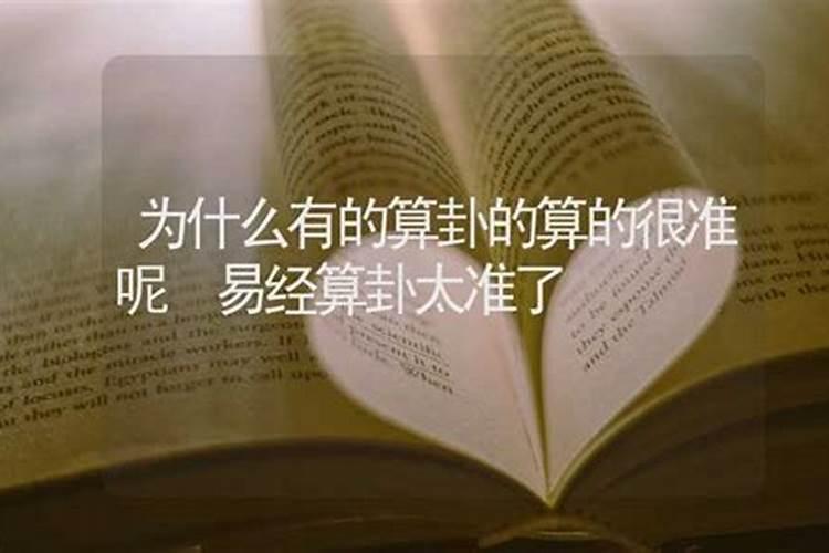 周易八字算命有事发生会准吗