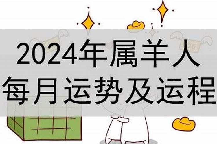 2024年生肖运势属羊