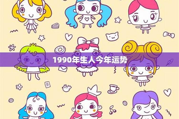 1990年属兔2023年运势