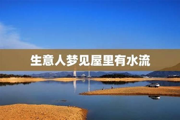 梦见水渠的流水满满流到屋里了