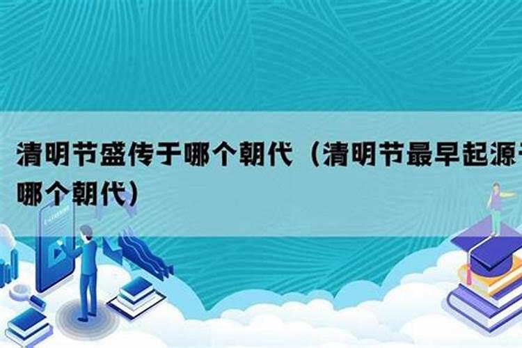 有关清明节始于哪个朝代