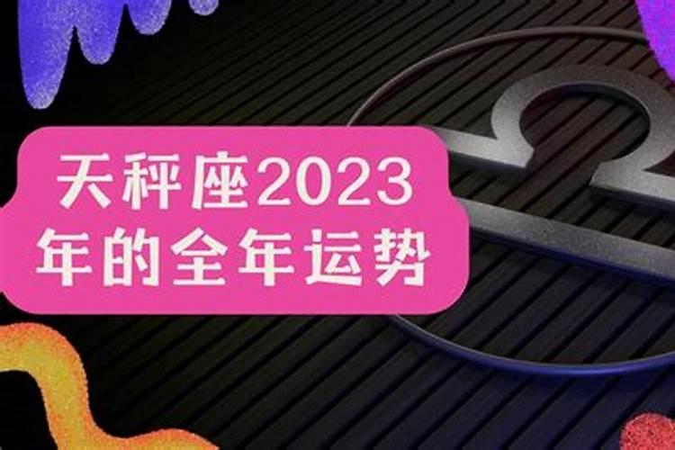 天秤座运势2023年运势详解女