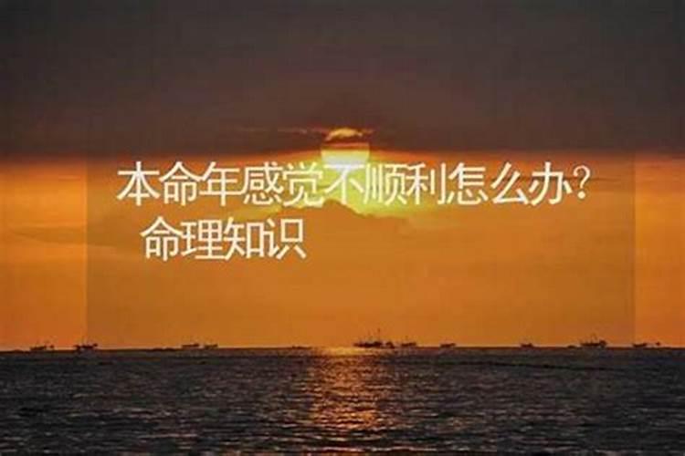 怎么破本命年