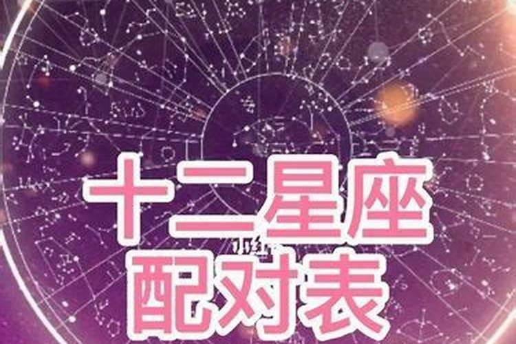 十二星座情侣配对表