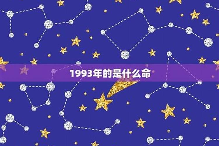 1993年七月十五什么命